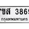 รับจัดหาทะเบียน 3869 หมวดใหม่ 7ขส 3869 ทะเบียนมงคล ผลรวมดี 42 – NU0616 -7ขส