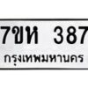 รับจัดหาทะเบียน 387 หมวดใหม่ 7ขห 387 ทะเบียนมงคล ผลรวมดี 32 – NU0624 -7ขห