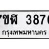 รับจัดหาทะเบียน 3870 หมวดใหม่ 7ขฬ 3870 ทะเบียนมงคล ผลรวมดี 32 – NU0627 -7ขฬ