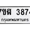 รับจัดหาทะเบียน 3874 หมวดใหม่ 7ขฬ 3874 ทะเบียนมงคล ผลรวมดี 36 – NU0627 -7ขฬ