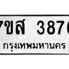 รับจัดหาทะเบียน 3876 หมวดใหม่ 7ขส 3876 ทะเบียนมงคล ผลรวมดี 40 – NU0616 -7ขส