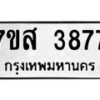 รับจัดหาทะเบียน 3877 หมวดใหม่ 7ขส 3877 ทะเบียนมงคล ผลรวมดี 41 – NU0616 -7ขส