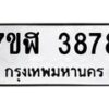 รับจัดหาทะเบียน 3878 หมวดใหม่ 7ขฬ 3878 ทะเบียนมงคล ผลรวมดี 40 – NU0627 -7ขฬ