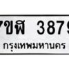 รับจัดหาทะเบียน 3879 หมวดใหม่ 7ขฬ 3879 ทะเบียนมงคล ผลรวมดี 41 – NU0627 -7ขฬ