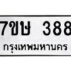 รับจัดหาทะเบียน 388 หมวดใหม่ 7ขษ 388 ทะเบียนมงคล ผลรวมดี 32 -B0601-7ขษ