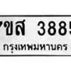 รับจัดหาทะเบียน 3885 หมวดใหม่ 7ขส 3885 ทะเบียนมงคล ผลรวมดี 40 – NU0616 -7ขส