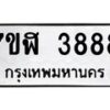 รับจัดหาทะเบียน 3888 หมวดใหม่ 7ขฬ 3888 ทะเบียนมงคล ผลรวมดี 41 – NU0627 -7ขฬ