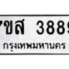 รับจัดหาทะเบียน 3889 หมวดใหม่ 7ขส 3889 ทะเบียนมงคล ผลรวมดี 44 – NU0616 -7ขส