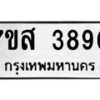 รับจัดหาทะเบียน 3890 หมวดใหม่ 7ขส 3890 ทะเบียนมงคล ผลรวมดี 36 – NU0616 -7ขส