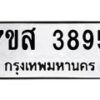 รับจัดหาทะเบียน 3895 หมวดใหม่ 7ขส 3895 ทะเบียนมงคล ผลรวมดี 41 – NU0616 -7ขส