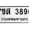 รับจัดหาทะเบียน 3896 หมวดใหม่ 7ขส 3896 ทะเบียนมงคล ผลรวมดี 42 – NU0616 -7ขส