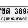 รับจัดหาทะเบียน 3898 หมวดใหม่ 7ขส 3898 ทะเบียนมงคล ผลรวมดี 44 – NU0616 -7ขส