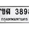 รับจัดหาทะเบียน 3898 หมวดใหม่ 7ขฬ 3898 ทะเบียนมงคล ผลรวมดี 42 – NU0627 -7ขฬ