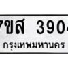 รับจัดหาทะเบียน 3904 หมวดใหม่ 7ขส 3904 ทะเบียนมงคล ผลรวมดี 32 – NU0616 -7ขส