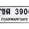 รับจัดหาทะเบียน 3906 หมวดใหม่ 7ขฬ 3906 ทะเบียนมงคล ผลรวมดี 32 – NU0627 -7ขฬ