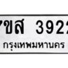 รับจัดหาทะเบียน 3922 หมวดใหม่ 7ขส 3922 ทะเบียนมงคล ผลรวมดี 32 – NU0616 -7ขส