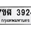 รับจัดหาทะเบียน 3924 หมวดใหม่ 7ขฬ 3924 ทะเบียนมงคล ผลรวมดี 32 – NU0627 -7ขฬ