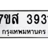 รับจัดหาทะเบียน 3931 หมวดใหม่ 7ขส 3931 ทะเบียนมงคล ผลรวมดี 32 – NU0616 -7ขส