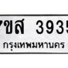 รับจัดหาทะเบียน 3935 หมวดใหม่ 7ขส 3935 ทะเบียนมงคล ผลรวมดี 36 – NU0616 -7ขส