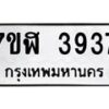 รับจัดหาทะเบียน 3937 หมวดใหม่ 7ขฬ 3937 ทะเบียนมงคล ผลรวมดี 36 – NU0627 -7ขฬ