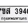 รับจัดหาทะเบียน 3940 หมวดใหม่ 7ขส 3940 ทะเบียนมงคล ผลรวมดี 32 – NU0616 -7ขส
