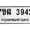 รับจัดหาทะเบียน 3942 หมวดใหม่ 7ขฬ 3942 ทะเบียนมงคล ผลรวมดี 32 – NU0627 -7ขฬ