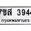 รับจัดหาทะเบียน 3944 หมวดใหม่ 7ขส 3944 ทะเบียนมงคล ผลรวมดี 36 – NU0616 -7ขส