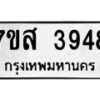 รับจัดหาทะเบียน 3948 หมวดใหม่ 7ขส 3948 ทะเบียนมงคล ผลรวมดี 40 – NU0616 -7ขส