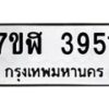 รับจัดหาทะเบียน 3951 หมวดใหม่ 7ขฬ 3951 ทะเบียนมงคล ผลรวมดี 32 – NU0627 -7ขฬ
