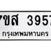 รับจัดหาทะเบียน 3957 หมวดใหม่ 7ขส 3957 ทะเบียนมงคล ผลรวมดี 40 – NU0616 -7ขส