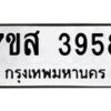 รับจัดหาทะเบียน 3958 หมวดใหม่ 7ขส 3958 ทะเบียนมงคล ผลรวมดี 41 – NU0616 -7ขส