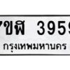 รับจัดหาทะเบียน 3959 หมวดใหม่ 7ขฬ 3959 ทะเบียนมงคล ผลรวมดี 40 – NU0627 -7ขฬ