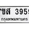รับจัดหาทะเบียน 3959 หมวดใหม่ 7ขส 3959 ทะเบียนมงคล ผลรวมดี 42 – NU0616 -7ขส