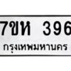 รับจัดหาทะเบียน 396 หมวดใหม่ 7ขห 396 ทะเบียนมงคล ผลรวมดี 32 – NU0624 -7ขห