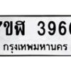 รับจัดหาทะเบียน 3960 หมวดใหม่ 7ขฬ 3960 ทะเบียนมงคล ผลรวมดี 32 – NU0627 -7ขฬ