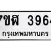 รับจัดหาทะเบียน 3964 หมวดใหม่ 7ขฬ 3964 ทะเบียนมงคล ผลรวมดี 36 – NU0627 -7ขฬ