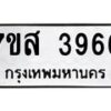รับจัดหาทะเบียน 3966 หมวดใหม่ 7ขส 3966 ทะเบียนมงคล ผลรวมดี 40 – NU0616 -7ขส