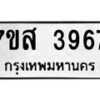 รับจัดหาทะเบียน 3967 หมวดใหม่ 7ขส 3967 ทะเบียนมงคล ผลรวมดี 41 – NU0616 -7ขส