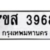 รับจัดหาทะเบียน 3968 หมวดใหม่ 7ขส 3968 ทะเบียนมงคล ผลรวมดี 42 – NU0616 -7ขส