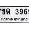 รับจัดหาทะเบียน 3969 หมวดใหม่ 7ขฬ 3969 ทะเบียนมงคล ผลรวมดี 41 – NU0627 -7ขฬ