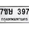รับจัดหาทะเบียน 397 หมวดใหม่ 7ขษ 397 ทะเบียนมงคล ผลรวมดี 32 -B0601-7ขษ