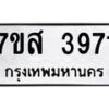 รับจัดหาทะเบียน 3971 หมวดใหม่ 7ขส 3971 ทะเบียนมงคล ผลรวมดี 36 – NU0616 -7ขส