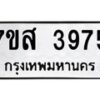 รับจัดหาทะเบียน 3975 หมวดใหม่ 7ขส 3975 ทะเบียนมงคล ผลรวมดี 40 – NU0616 -7ขส