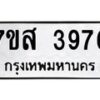 รับจัดหาทะเบียน 3976 หมวดใหม่ 7ขส 3976 ทะเบียนมงคล ผลรวมดี 41 – NU0616 -7ขส