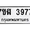 รับจัดหาทะเบียน 3977 หมวดใหม่ 7ขฬ 3977 ทะเบียนมงคล ผลรวมดี 40 – NU0627 -7ขฬ