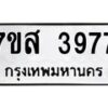 รับจัดหาทะเบียน 3977 หมวดใหม่ 7ขส 3977 ทะเบียนมงคล ผลรวมดี 42 – NU0616 -7ขส