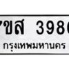 รับจัดหาทะเบียน 3980 หมวดใหม่ 7ขส 3980 ทะเบียนมงคล ผลรวมดี 36 – NU0616 -7ขส