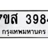 รับจัดหาทะเบียน 3984 หมวดใหม่ 7ขส 3984 ทะเบียนมงคล ผลรวมดี 40 – NU0616 -7ขส
