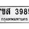 รับจัดหาทะเบียน 3985 หมวดใหม่ 7ขส 3985 ทะเบียนมงคล ผลรวมดี 41 – NU0616 -7ขส