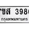 รับจัดหาทะเบียน 3986 หมวดใหม่ 7ขส 3986 ทะเบียนมงคล ผลรวมดี 42 – NU0616 -7ขส